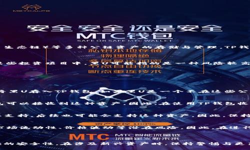 关于“TP钱包能收到黑U吗”的问题，我们需要先了解“TP钱包”和“黑U”分别代表什么。

### 什么是TP钱包？

TP钱包，通常是指“TokenPocket”钱包。它是一款多链数字货币钱包，支持Ethereum（以太坊）、BSC（币安智能链）、HECO（火币生态链）等多种公链资产的存储与管理。TP钱包不仅可以用来存储和管理数字资产，还提供了去中心化应用（DApp）的访问功能，使用户能够便捷地进行交易、投资等操作。

### 什么是黑U？

黑U（Black U）是一种特定的数字资产或者代币，其具体定义可能因上下文的不同而有所变化。通常在数字货币交易所或者某些投资项目中，黑U可能指的是一种风险较高的资产，或者是由于某些原因被视为不太安全的货币。这种资产可能在市场上的流通受到限制，或者伴随着一定的法律风险。

### TP钱包能否收到黑U？

关于TP钱包是否能收到黑U，这主要取决于几个因素：

1. 黑U的资产类型
首先，你需要确认黑U的具体资产类型。如果它是基于以太坊或是其他主要公链的代币，并且TP钱包支持该公链，那么你可以将黑U存入TP钱包。如果黑U是一个不在这些公链上的资产，那么TP钱包则可能无法接收。

2. 资产合约的兼容性
数字货币通常是基于智能合约进行发行的。如果黑U的合约是与TP钱包兼容的标准合约（如ERC-20、BEP-20等），那么TP钱包可以接收到这种资产。因此，在使用TP钱包收到黑U前，务必要确认该代币的合约标准。

3. 钱包的更新和维护
TP钱包作为一款数字资产管理工具，定期会进行更新与维护。如果黑U的合约在Wallet的功能更新中被纳入，那么即使先前不支持，后续也可能会支持这种资产。因此，保持钱包应用程序的最新状态十分必要。

4. 风险评估
最后，在接收或交易黑U之前，用户应对其进行充分的风险评估。作为一种被标记为“黑”的资产，黑U可能涉及多种法律法规、市场流动性、价格波动等潜在风险。因此，在进行这方面的投资操作之前，建议与行业内专业人士进行沟通，了解更多有关此类资产的信息。

### 总结

TP钱包能否收到黑U，实际上是一个多方面的问题。用户需要综合考虑黑U的资产类型、合约的兼容性、TP钱包的功能及其提供的安全性。在涉及新兴资产时，保持警惕与更新信息是非常重要的。希望以上信息能为你解答疑惑，并在未来的数字资产管理中提供帮助！