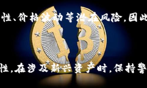 关于“TP钱包能收到黑U吗”的问题，我们需要先了解“TP钱包”和“黑U”分别代表什么。

### 什么是TP钱包？

TP钱包，通常是指“TokenPocket”钱包。它是一款多链数字货币钱包，支持Ethereum（以太坊）、BSC（币安智能链）、HECO（火币生态链）等多种公链资产的存储与管理。TP钱包不仅可以用来存储和管理数字资产，还提供了去中心化应用（DApp）的访问功能，使用户能够便捷地进行交易、投资等操作。

### 什么是黑U？

黑U（Black U）是一种特定的数字资产或者代币，其具体定义可能因上下文的不同而有所变化。通常在数字货币交易所或者某些投资项目中，黑U可能指的是一种风险较高的资产，或者是由于某些原因被视为不太安全的货币。这种资产可能在市场上的流通受到限制，或者伴随着一定的法律风险。

### TP钱包能否收到黑U？

关于TP钱包是否能收到黑U，这主要取决于几个因素：

1. 黑U的资产类型
首先，你需要确认黑U的具体资产类型。如果它是基于以太坊或是其他主要公链的代币，并且TP钱包支持该公链，那么你可以将黑U存入TP钱包。如果黑U是一个不在这些公链上的资产，那么TP钱包则可能无法接收。

2. 资产合约的兼容性
数字货币通常是基于智能合约进行发行的。如果黑U的合约是与TP钱包兼容的标准合约（如ERC-20、BEP-20等），那么TP钱包可以接收到这种资产。因此，在使用TP钱包收到黑U前，务必要确认该代币的合约标准。

3. 钱包的更新和维护
TP钱包作为一款数字资产管理工具，定期会进行更新与维护。如果黑U的合约在Wallet的功能更新中被纳入，那么即使先前不支持，后续也可能会支持这种资产。因此，保持钱包应用程序的最新状态十分必要。

4. 风险评估
最后，在接收或交易黑U之前，用户应对其进行充分的风险评估。作为一种被标记为“黑”的资产，黑U可能涉及多种法律法规、市场流动性、价格波动等潜在风险。因此，在进行这方面的投资操作之前，建议与行业内专业人士进行沟通，了解更多有关此类资产的信息。

### 总结

TP钱包能否收到黑U，实际上是一个多方面的问题。用户需要综合考虑黑U的资产类型、合约的兼容性、TP钱包的功能及其提供的安全性。在涉及新兴资产时，保持警惕与更新信息是非常重要的。希望以上信息能为你解答疑惑，并在未来的数字资产管理中提供帮助！