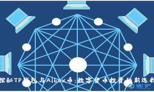 探秘TP钱包与Aibox币：数字货币投资的新选择