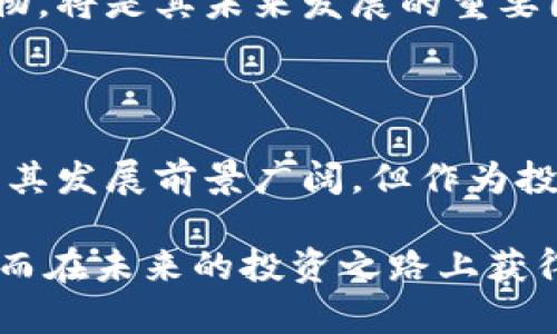   国内虚拟币零币：颠覆您对数字货币的认知，开启智能投资新篇章 / 

 guanjianci 虚拟币, 零币, 数字货币, 投资策略 /guanjianci 

引言：虚拟币的崛起与零币的独特性

在当今的金融市场中，虚拟币如同一颗流星般闪耀，吸引了无数投资者的目光。每天都有新的币种不断涌现，而在这些币种中，“零币”凭借其独特的定位和创新的技术细节，迅速占据了人们的心智。然而，许多人对“零币”的真正含义、特点以及它在投资组合中的价值依然存有疑问。

本篇文章将深入探讨零币的各个方面，包括它的技术架构、市场表现、投资潜力以及如何为普通投资者带来新机遇。通过对这些内容的解读，您将更清晰地认识到，零币究竟带来了怎样的投资革命。

一、零币的基本概念与背景

零币（Zero Coin）是一种衍生自比特币的高科技虚拟货币。它的出现旨在解决比特币在交易隐私方面的不足。传统虚拟币交易记录在区块链上，难以保证用户的匿名性。而零币则采用了一种创新的混合加密技术，使交易变得更为私密。

这种技术的核心在于每一次交易都不需要直接链接到用户的真实身份，使得用户能够实现完全的匿名交易。这一特性大大增强了用户对金融隐私的重视。随着数字化时代的到来，个人隐私逐渐成为一个重要的社会话题，零币因此得以在各种虚拟币中脱颖而出。

二、零币的技术架构

零币的技术架构构建在高度完善的加密算法上，确保了它在交易时的安全性与隐私性。传统的比特币使用的是SHA-256加密算法，而零币则引入了ZK-SNARK（Zero-Knowledge Succinct Non-Interactive Argument of Knowledge）技术，这是一种验证数据真实性的创新技术。

该技术允许一个方在不泄露其信息的情况下，向另一方证明某条信息的真实性。简单来说，它让用户在进行交易时，无需暴露自己的身份和交易详情，同时还能够确保交易的有效性。

如果没有这项技术的支持，用户在数字货币交易过程中很容易暴露自己的资产状况以及交易习惯，从而导致隐私泄露和财务安全风险的加大。零币的设计理念正是通过技术创新，努力为用户提供最优质的隐私保护。

三、市场表现与用户反馈

自零币推出以来，其市场表现可以说是可圈可点。从最初的热情追捧，到后来的逐步稳定，零币已成为数字货币市场中不可忽视的力量。根据数据显示，自发布以来，其价格稳步上涨，市场市值不断提高，吸引了越来越多的投资者加入这一行列。

用户反馈也在不断积累，许多用户表示零币不仅保护了他们的交易隐私，还大幅提升了交易的安全性。一些来自金融科技行业的专家认为，零币的应用有望在金融领域掀起一场革命，让用户重拾对银行等传统金融机构的信任。

四、投资策略：如何正确地投资零币

尽管零币展现出了良好的市场前景，投资者在入场前仍需谨慎。以下是一些投资零币的策略，供您参考：

首先，不要将所有资金投入单一虚拟货币，无论零币的潜力有多大，分散投资能够有效规避风险。建议将投资组合适度分散到不同的虚拟币中，同时关注市场的动态与变迁。

其次，保持对市场信息的敏锐度。了解国际虚拟币市场政策变动及各大交易所的动态，能够帮助您在投资时做出更加明智的决策。尤其是零币这种新兴币种，技术变革和市场环境变化都可能直接影响其价格波动。

最后，建立合理的止损机制。在投资过程中，设定止损点位，能够帮助您在市场波动时及时止损，以降低损失。无论是牛市还是熊市，有效的风险控制都是成功投资的关键。

五、零币在未来的潜力与挑战

展望未来，零币有着不可估量的发展潜力。随着越来越多的用户意识到数字隐私的重要性，零币的市场需求预计将持续上涨。然而，零币也面临着挑战，特别是在技术、监管和市场接受度等领域。

首先，技术层面上，虽然零币的安全性和隐私保护已获得业界认可，但用户仍需关注技术升级与风险。数字货币行业的快速变化，要求开发者不断更新技术，以应对潜在的安全威胁。

其次，监管问题将成为制约零币发展的关键。各国对数字货币的监管政策不同，投资者需密切关注这些政策的变化，特别是在法律法规尚未完善的领域，投资风险需要加倍谨慎。

最后，市场接受度也是一个不容忽视的因素。尽管零币以其隐私性赢得了用户的青睐，但如何让更多的人了解并信任这一新生事物，将是其未来发展的重要因素。目前，零币正逐步拓展其市场影响力，推动相关应用的落地，若能在此过程中获得更多用户信任，未来将大有作为。

六、结论

综上所述，零币是一种颇具创新性和潜力的虚拟货币，通过其独特的技术设计和市场表现，不断满足人们对隐私交易的需求。尽管其发展前景广阔，但作为投资者，了解其优缺点，合理制定投资策略至关重要。

最后，数字货币行业变化多端，零币虽然具有机遇，但仍需谨慎迎接挑战。希望本文的探讨，能够帮助您对零币有更全面的认知，从而在未来的投资之路上获得更大的成功与收益。