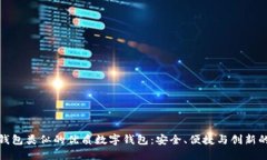 探索与TP钱包类似的优质数字钱包：安全、便捷与