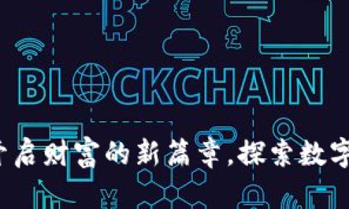 虚拟古币投资：开启财富的新篇章，探索数字时代的历史遗产