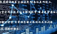 看起来您在使用TP钱包时遇到了问题，想要访问有
