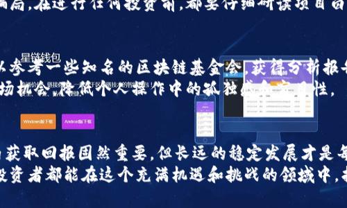   如何安全购买虚拟币？避开购买虚拟币的误区与陷阱 / 

 guanjianci 虚拟币, 购买攻略, 安全声明, 投资建议 /guanjianci 

引言：虚拟币的魅力与风险
在近几年的金融市场中，虚拟币如比特币、以太坊等吸引了众多投资者的目光。这不仅是因为它们所代表的技术创新，更是因为它们在短时间内创造了巨额财富。然而，对于许多普通消费者来说，如何安全有效地购买虚拟币，避免潜在的陷阱，就显得尤为重要。

虚拟币的基本知识
在深入讨论如何购买虚拟币之前，我们需要了解什么是虚拟币。简而言之，虚拟币是一种基于区块链技术的数字货币，它通过加密技术保障交易的安全与匿名性。与传统货币不同，虚拟币不受中央政府或金融机构控制，这使得它们在全球范围内的流通更加灵活。然而，这种去中心化的特性同时也带来了投资的风险，尤其是市场波动剧烈。

选择合适的交易平台
选择合适的交易平台是购买虚拟币的第一步。市面上存在许多交易所，不同平台的交易费率、用户体验、安全性等也各不相同。首先，可以通过查看相关平台的评价，了解其在用户中的口碑。例如，知名的币安、火币等交易所由于其高安全性和良好的用户界面而受到广泛欢迎。
其次，关注平台是否支持你所在国家的法币交易。如果您希望使用人民币购买虚拟币，确保选择能够接收人民币的交易所。同时，查看平台的安全防护措施，例如是否启用了两步验证、冷钱包等功能，以提高投资的安全性。

了解购买流程
在确定了交易平台后，接下来是注册和购买的流程。大多数交易平台要求用户提供电子邮箱和手机号码进行注册。完成账户设置后，建议您通过实名认证，提高账户的安全。此外，了解交易平台的充值方式也非常重要。大多数平台支持银行卡、支付宝和微信等支付方式，但不同的支付方式可能会收取不同的手续费。
充值完成后，进入交易界面，您可以选择要购买的虚拟币。在选择时，不妨根据市场走势和个人风险承受能力做出合理选择。可以在线查询市场行情，了解不同虚拟币的涨跌趋势。相关分析网站如CoinMarketCap提供实时数据，帮助投资者做出明智决策。

风险控制与投资策略
投资市场永远伴随着风险，虚拟币市场尤其如此。因其价格波动性极大，建议投资者在进入市场之前，设定合理的资金投入比例。一般最多不超过自己整体资产的10%-20%。同时，时刻关注市场动态和新闻，以便做出及时的应对。此外，适当采用分散投资策略，可以有效降低单一资产表现不佳对整体投资的影响。
理智是每位投资者需要坚持的原则，切忌贪心和盲目跟风。市场有起有落，保持冷静，才是真正的赢家。

了解安全性与常见骗局
虚拟币投资的安全性是一项重大课题，尤其是在网络诈骗频发的今天。投资者需要了解常见的骗局，比如“庞氏骗局”、假交易所等。这些骗局往往通过高额回报来吸引投资者，然而最终的结果常常是血本无归。
为了保障资产安全，确保您所选择的平台或钱包具备良好的安全机制。此外，始终保持警惕，如果某个投资机会听起来过于完美，那么很可能就是骗局。在进行任何投资前，都要仔细研读项目白皮书，了解其背景、团队及项目进展。通过理性分析，您可以更好地规避风险。

投资教育与资源推荐
学习是提升投资技能的不二法门。市场上有许多关于虚拟币的书籍、课程和在线资源，您可以利用这些资源提升自己的知识水平。例如，投资者可以参考一些知名的区块链基金会，获得分析报告和行业解读。此外，一些投资博主和专家在社交网络上分享他们的见解和投资经验，掌握新信息以便更好地参与市场。
另外，加入一些投资者社区也是个不错的选择。在这些社区中，投资者可以交流心得、分享信息，相互学习。这种集体智慧能够帮助您更快地捕捉市场机会，降低个人操作中的孤独感和盲目性。

总结：理性投资，长远规划
无论虚拟币市场如何热闹，理性始终是投资的最佳伴侣。确保您了解基本知识、选择适合的平台、制定合理的投资策略，始终保持警惕。毕竟，短期内获取回报固然重要，但长远的稳定发展才是每个投资者追求的目标。
随着技术的不断迭代，虚拟币市场将继续发展，新的投资机会会不断涌现。未来的投资者应具备开放的心态，迎接更为复杂的市场变化。希望每个投资者都能在这个充满机遇和挑战的领域中，找到属于自己的位置，保全财富，实现增值。