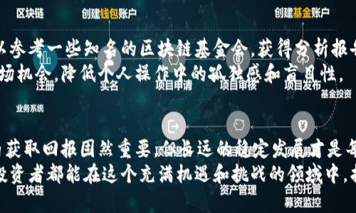   如何安全购买虚拟币？避开购买虚拟币的误区与陷阱 / 

 guanjianci 虚拟币, 购买攻略, 安全声明, 投资建议 /guanjianci 

引言：虚拟币的魅力与风险
在近几年的金融市场中，虚拟币如比特币、以太坊等吸引了众多投资者的目光。这不仅是因为它们所代表的技术创新，更是因为它们在短时间内创造了巨额财富。然而，对于许多普通消费者来说，如何安全有效地购买虚拟币，避免潜在的陷阱，就显得尤为重要。

虚拟币的基本知识
在深入讨论如何购买虚拟币之前，我们需要了解什么是虚拟币。简而言之，虚拟币是一种基于区块链技术的数字货币，它通过加密技术保障交易的安全与匿名性。与传统货币不同，虚拟币不受中央政府或金融机构控制，这使得它们在全球范围内的流通更加灵活。然而，这种去中心化的特性同时也带来了投资的风险，尤其是市场波动剧烈。

选择合适的交易平台
选择合适的交易平台是购买虚拟币的第一步。市面上存在许多交易所，不同平台的交易费率、用户体验、安全性等也各不相同。首先，可以通过查看相关平台的评价，了解其在用户中的口碑。例如，知名的币安、火币等交易所由于其高安全性和良好的用户界面而受到广泛欢迎。
其次，关注平台是否支持你所在国家的法币交易。如果您希望使用人民币购买虚拟币，确保选择能够接收人民币的交易所。同时，查看平台的安全防护措施，例如是否启用了两步验证、冷钱包等功能，以提高投资的安全性。

了解购买流程
在确定了交易平台后，接下来是注册和购买的流程。大多数交易平台要求用户提供电子邮箱和手机号码进行注册。完成账户设置后，建议您通过实名认证，提高账户的安全。此外，了解交易平台的充值方式也非常重要。大多数平台支持银行卡、支付宝和微信等支付方式，但不同的支付方式可能会收取不同的手续费。
充值完成后，进入交易界面，您可以选择要购买的虚拟币。在选择时，不妨根据市场走势和个人风险承受能力做出合理选择。可以在线查询市场行情，了解不同虚拟币的涨跌趋势。相关分析网站如CoinMarketCap提供实时数据，帮助投资者做出明智决策。

风险控制与投资策略
投资市场永远伴随着风险，虚拟币市场尤其如此。因其价格波动性极大，建议投资者在进入市场之前，设定合理的资金投入比例。一般最多不超过自己整体资产的10%-20%。同时，时刻关注市场动态和新闻，以便做出及时的应对。此外，适当采用分散投资策略，可以有效降低单一资产表现不佳对整体投资的影响。
理智是每位投资者需要坚持的原则，切忌贪心和盲目跟风。市场有起有落，保持冷静，才是真正的赢家。

了解安全性与常见骗局
虚拟币投资的安全性是一项重大课题，尤其是在网络诈骗频发的今天。投资者需要了解常见的骗局，比如“庞氏骗局”、假交易所等。这些骗局往往通过高额回报来吸引投资者，然而最终的结果常常是血本无归。
为了保障资产安全，确保您所选择的平台或钱包具备良好的安全机制。此外，始终保持警惕，如果某个投资机会听起来过于完美，那么很可能就是骗局。在进行任何投资前，都要仔细研读项目白皮书，了解其背景、团队及项目进展。通过理性分析，您可以更好地规避风险。

投资教育与资源推荐
学习是提升投资技能的不二法门。市场上有许多关于虚拟币的书籍、课程和在线资源，您可以利用这些资源提升自己的知识水平。例如，投资者可以参考一些知名的区块链基金会，获得分析报告和行业解读。此外，一些投资博主和专家在社交网络上分享他们的见解和投资经验，掌握新信息以便更好地参与市场。
另外，加入一些投资者社区也是个不错的选择。在这些社区中，投资者可以交流心得、分享信息，相互学习。这种集体智慧能够帮助您更快地捕捉市场机会，降低个人操作中的孤独感和盲目性。

总结：理性投资，长远规划
无论虚拟币市场如何热闹，理性始终是投资的最佳伴侣。确保您了解基本知识、选择适合的平台、制定合理的投资策略，始终保持警惕。毕竟，短期内获取回报固然重要，但长远的稳定发展才是每个投资者追求的目标。
随着技术的不断迭代，虚拟币市场将继续发展，新的投资机会会不断涌现。未来的投资者应具备开放的心态，迎接更为复杂的市场变化。希望每个投资者都能在这个充满机遇和挑战的领域中，找到属于自己的位置，保全财富，实现增值。