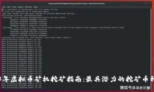 2023年虚拟币矿机挖矿指南：最具潜力的挖矿币种推荐