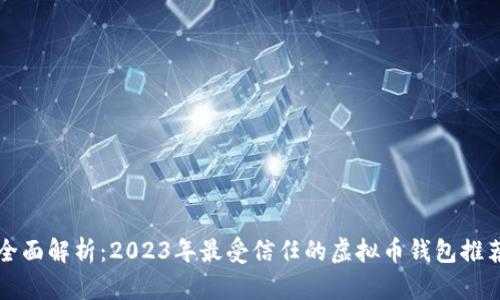 全面解析：2023年最受信任的虚拟币钱包推荐
