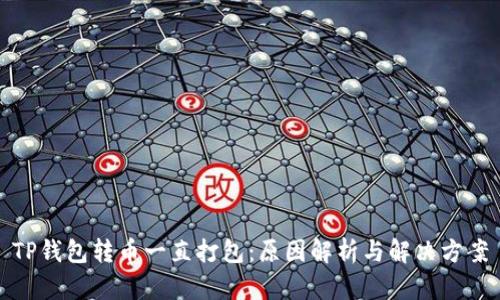 TP钱包转币一直打包：原因解析与解决方案