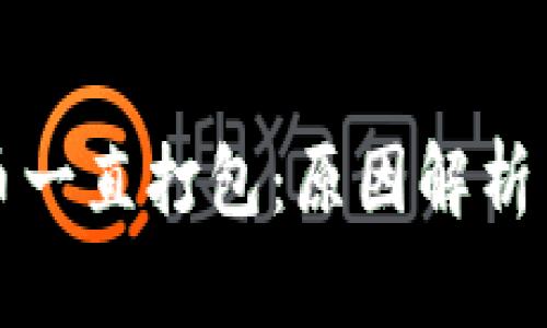 TP钱包转币一直打包：原因解析与解决方案
