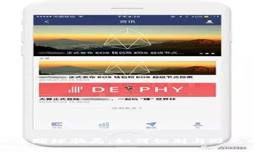 揭秘虚拟币赌球骗局：如何识别与避免投资陷阱