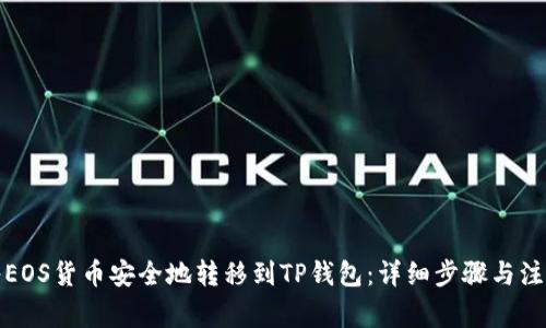 如何将EOS货币安全地转移到TP钱包：详细步骤与注意事项