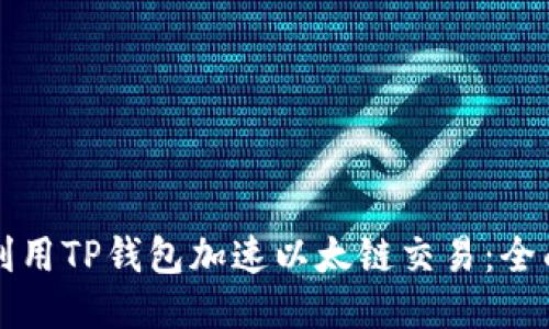 如何利用TP钱包加速以太链交易：全面指南