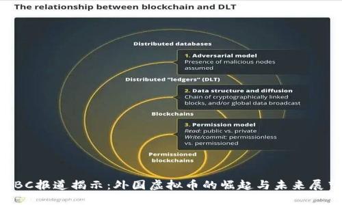 BBC报道揭示：外国虚拟币的崛起与未来展望