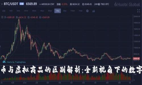 比特币与虚拟商品的区别解析：全新视角下的数字经济