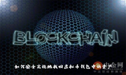 如何安全高效地找回虚拟币钱包中的资产