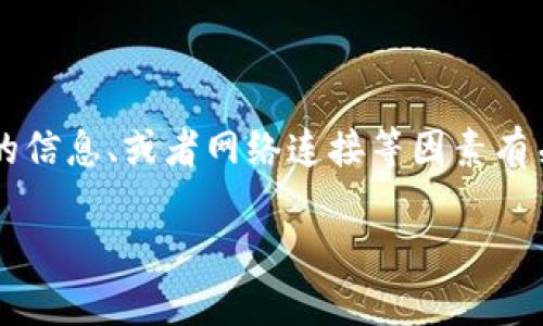 在使用TP钱包时，用户有时可能会遇到“密钥错误”的提示。这类问题通常与钱包的安全设置、输入的信息、或者网络连接等因素有关。本文将详细分析什么是TP钱包、密钥错误的原因，以及解决方法，帮助用户更好地使用这一工具。

TP钱包密钥错误的原因及解决方案