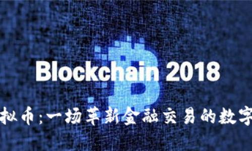 高明虚拟币：一场革新金融交易的数字化革命