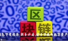 币圈TP钱包下载指南：新手必看，安全便捷的数字