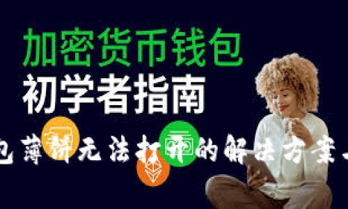 华为手机TP钱包薄饼无法打开的解决方案与常见问题解析