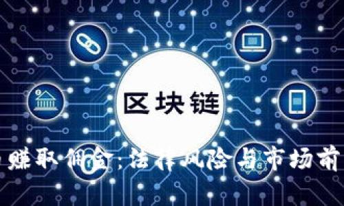 倒卖虚拟币赚取佣金：法律风险与市场前景全面解析