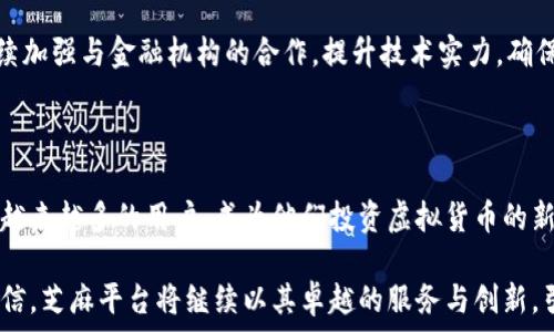   


### 引言

在近年来，虚拟货币的崛起令许多人都感受到了其带来的机遇与挑战。随着各种虚拟币平台的涌现，用户们在选择时面临着众多选择。芝麻作为一个新兴的虚拟币交易平台，以其独特的卖点吸引了众多用户的注意。本文将深度解析芝麻平台的优势、使用体验和未来发展历程，帮助用户更全面地了解这个平台。

芝麻平台的独特卖点

芝麻平台的最大卖点在于其创新的用户体验和全面的安全保障。它通过简洁直观的界面设计，使得新手用户也能快速上手。在众多虚拟币交易平台中，芝麻平台强调“简单、透明、安全”的核心理念，为用户提供了一个友好的交易环境。

此外，芝麻平台还提供丰富的教育资源，包括实时市场分析、投资策略指南以及虚拟币的基础知识，帮助用户更好地理解和掌握虚拟货币的交易逻辑。这种全方位的支持，不仅让用户能够轻松应对市场变化，更提升了其投资信心。

多样化的交易功能

芝麻平台不仅支持多种主流虚拟货币的交易，如比特币、以太坊等，还允许用户进行杠杆交易，拓展了投资者的选择空间。用户可以根据自身的风险承受能力和市场预期，灵活选择合适的交易方式。

而且，芝麻平台还推出了自主研发的交易机器人，利用人工智能技术帮助用户制定最佳投资策略。这一创新功能不仅提升了交易效率，也帮助用户减少因情绪波动而导致的投资决策失误。

安全性与可靠性

在虚拟货币交易中，安全始终是用户最为关注的问题之一。芝麻平台在安全性方面下了大力气，采用了多重身份认证和加密技术，确保用户个人信息及资金安全。同时，芝麻平台还设立了专门的风险控制团队，实时监控市场动态，第一时间应对潜在风险，保障用户的交易安全。

此外，芝麻平台与多家金融机构建立了合作关系，增强了其市场竞争力与专业性，用户可以放心在此进行交易。用户的资金存取操作也极为简便，平台提供了多种支付方式，方便用户随时进行充值和提现。

用户社区与反馈机制

芝麻平台特别注重社区建设，鼓励用户在平台上分享个人经验与看法。通过建立活跃的用户社区，平台可以及时收集用户的反馈，从而不断服务体验。这种开放的交流机制，使得用户感受到自己的声音得到重视，也增强了他们对平台的忠诚度。

用户可以在社区中参与讨论、提问、分享战略，甚至可以寻找到志同道合的投资伙伴，极大地丰富了用户的交易体验。芝麻平台还定期举办线下交流会，将虚拟与现实结合，为用户提供更深层次的互动体验。

未来的展望与发展方向

芝麻平台的未来发展方向是持续创新与强化用户体验。随着区块链技术的不断发展，芝麻平台也在探索更多可能的应用场景，如NFT（非同质化代币）以及去中心化金融（DeFi）。这些新趋势将为芝麻平台注入新的活力，为用户提供更多样化的投资选择。

此外，芝麻还计划在全球范围内拓展市场，致力于形成一个多元、开放、安全的全球虚拟货币交易生态。为了实现这一目标，芝麻将继续加强与金融机构的合作，提升技术实力，确保平台始终走在行业前列。

总结

芝麻平台凭借其独特的用户体验、安全保障和多样化的交易功能，正在快速崛起于虚拟货币交易市场。它的开放和创新精神，吸引了越来越多的用户，成为他们投资虚拟货币的新选择。在这个瞬息万变的市场中，芝麻平台将不断努力，以满足用户的需求，同时引领行业的潮流。

随着芝麻平台的不断发展，它不仅能为用户提供赚钱的机会，而且也在一定程度上促进了全球金融科技的进步。未来，我们有理由相信，芝麻平台将继续以其卓越的服务与创新，引领虚拟貨幣交易的新风潮！