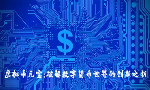 虚拟币元宝：破解数字货币世界的创新之钥