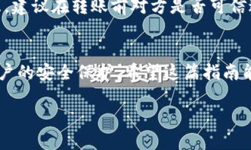 把美元提到TP钱包的过程并不复杂，但涉及到多个步骤。TP钱包是一款安全的数字资产钱包，用户可以通过多种方式将美元等法币充值到钱包中。下面详细介绍如何将美元提到TP钱包的步骤和相关信息。

步骤一：下载并注册TP钱包
首先，你需要在智能手机上下载TP钱包应用。TP钱包支持iOS和Android系统，你可以在各大应用商店中搜索并下载。下载完成后，打开应用并进行注册。请务必设置一个强密码，并且要牢记你的账户助记词，这对于后续的安全性非常重要。

步骤二：选择充值方式
在TP钱包中，充值方式有很多选择，用户可以根据自己的需求选择合适的方法。通常，充值美元的选项包括信用卡、借记卡和通过第三方支付平台等。实际上，最佳选择依赖于你的地理位置和个人偏好。

步骤三：通过信用卡充值美元
如果选择信用卡充值，用户需要在TP钱包中找到“充值”选项。输入充值金额，选择“信用卡”作为支付方式。你需要输入信用卡相关信息，包括卡号、有效期和安全码等。
在提交支付请求之前，确保所输入的信息无误，以避免支付失败的情况。提交后，TP钱包将通过相关支付渠道进行处理。根据具体银行的处理速度，金额通常会在几个小时内显示到账。

步骤四：使用第三方支付平台
除了信用卡，还有多种第三方支付平台支持美元充值。例如，PayPal、Venmo等。如果你的TP钱包界面上有这些选项，你可以选择相应的支付平台进行充值。
在这个过程中，你需要将第三方支付平台与TP钱包进行绑定。绑定后，选择充值金额，然后按照提示完成支付。需要注意的是，某些第三方支付平台可能会收取一定的手续费，务必事先确认。

步骤五：确认交易状态
充值完成后，你可以在TP钱包的“资产”页面查看余额。确保美元成功到账。如果遇到任何问题，可以查看交易记录或联系客服进行咨询。

步骤六：安全和注意事项
在整个过程中，安全是最重要的。确保你的TP钱包软件是最新版本，定期更新以确保使用最新的安全防护措施。此外，不要随便点击不明链接，也避免在公共场合使用TP钱包进行交易以降低被盗风险。
另外，使用闪电转账等快速交易时，要务必核对地址信息，确保将资金发送到正确的地址。出于安全考虑，建议在转账前对方是否可信进行仔细核实。

总结
把美元提到TP钱包并不是一项复杂的任务，只需按照上述步骤操作即可完成。然而，要注意对资金和账户的安全保护。希望这篇指南能够帮助你顺利进行美元充值，享受TP钱包带来的便利和安全。

通过上述步骤，你不仅能成功将美元提到TP钱包，还增强了对数字资产管理的理解和掌控能力。