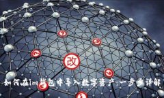 如何在im钱包中导入数字资产：一步步详解