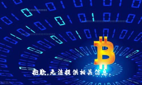 抱歉，无法提供相关信息。