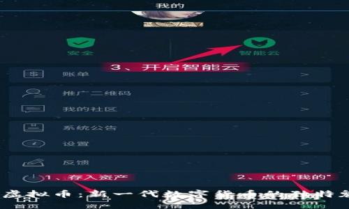 深入探索BTCX虚拟币：新一代数字货币的独特魅力与创新技术