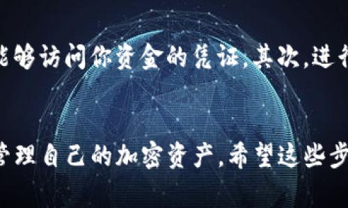 要将TP钱包中的USDT（Tether）提取或转出，可以按照以下步骤进行操作。请注意，操作前务必确保你了解相应的交易费用和风险，并且拥有足够的网络费用进行转账。

步骤一：打开TP钱包
首先，确保你的TP钱包应用已成功下载并安装在手机上。打开应用并输入密码进入你的钱包界面。如果你还没有创建钱包，请按照提示操作，确保妥善备份你的助记词或私钥。

步骤二：查看USDT余额
在钱包的主界面，你会看到各类加密货币钱包列表。寻找并点击USDT，查看你当前的余额。确认你要转出的金额是否充足，同时了解当前的网络费用，这将影响你最终能够转出的金额。

步骤三：选择转出操作
点击“转账”或“提取”按钮，进入转账界面。TP钱包通常支持多种转账网络，请确保你选择了正确的网络。例如，USDT可以在Ethereum（ERC20）、Tron（TRC20）或Omni网络上进行转账，选择错误的网络可能会导致资金无法找回。

步骤四：输入收款地址
在转账界面，你需要输入接收方的钱包地址。这里请务必仔细确认地址的准确性，一旦输入错误，资金将无法追回。为了确保安全，可以通过粘贴地址而非手动输入。同时，建议你发送一个小额的测试交易，以验证接收地址是否正确。

步骤五：确认转账信息
在输入完收款地址后，你需要再次确认所有信息，确保转出金额和网络选择正确无误。TP钱包会显示网络费用，确认这部分费用后，点击“确认”或“发送”按钮。

步骤六：等待交易确认
一旦点击发送，交易将会提交到区块链网络中。在此过程中，你可以在钱包中查找你的交易记录，查看转账状态。根据所选择的网络，交易确认可能需要几分钟至数小时不等。耐心等待，时刻保持区块链交易信息的查看，这样能够更好地掌握资金动态。

步骤七：在接收方钱包确认到账
最后，建议你与接收方确认资金是否到账。接收方可以在他们的钱包界面查看到新增的USDT余额。确保这一步骤，是整个转账流程的重要结束。

注意事项
在进行USDT转账的过程中，仍有一些注意事项需要牢记。首先，一定要保持钱包的安全性。不轻易分享你的助记词和私钥，这些信息是唯一能够访问你资金的凭证。其次，进行大额转账时，应分多次进行，以防止出现意外情况导致损失。此外，对网络费用的了解也是至关重要的，确保总费用在你的可承受范围之内。

结尾
总的来说，TP钱包的USDT转出操作并不复杂，但确保安全和准确性至关重要。定期查看账户安全设置，并关注市场动态，将有助于你更好地管理自己的加密资产。希望这些步骤和提示能帮助你顺利完成USDT的转出操作。