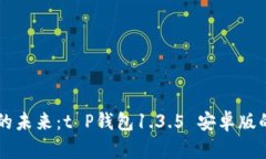 掌握数字资产的未来：t P钱包1.3.5 安卓版的独特