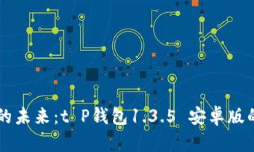 掌握数字资产的未来：t P钱包1.3.5 安卓版的独特功能解析