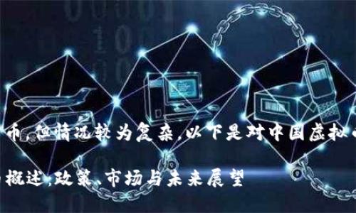 中国的确有虚拟货币，但情况较为复杂。以下是对中国虚拟币状况的详细介绍。

### 中国虚拟币概述：政策、市场与未来展望