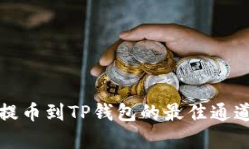 火币提币到TP钱包的最佳通道分析