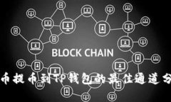 火币提币到TP钱包的最佳通道分析