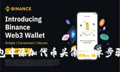 如何在TP钱包中添加代币头像：简单步骤与实用技巧