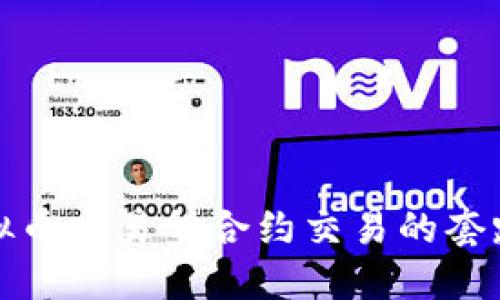 揭秘虚拟币交易所合约交易的套路与策略