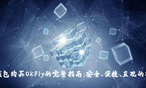 使用TP钱包购买OKFly的完整指南：安全、便捷、直观的操作流程