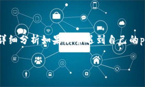 在网上，关于p2p钱包的安全问题以及被盗后的应对措施，用户的关注度与日俱增。本文将详细分析如果不幸遇到自己的p钱包里的钱被盗了该如何处理，同时给出实用的建议和指导，帮助用户有效应对此类问题。

p钱包被盗了怎么办？详细应对指南及安全小贴士