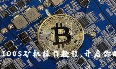 轻松掌握TP钱包与EIDOS矿机操作教程，开启你的数