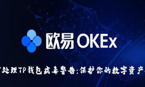 如何处理TP钱包病毒警告：保护你的数字资产安全