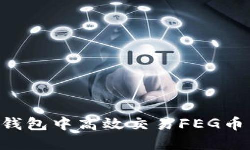 如何在TP钱包中高效交易FEG币：完整指南