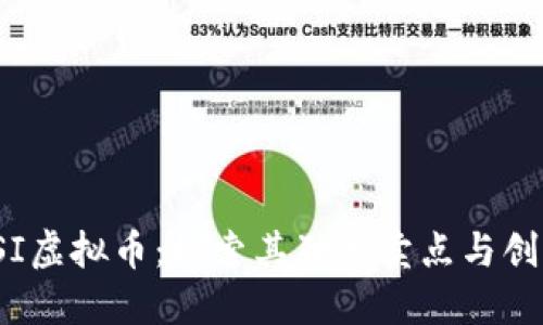 MSKTSI虚拟币：探索其独特卖点与创新潜力