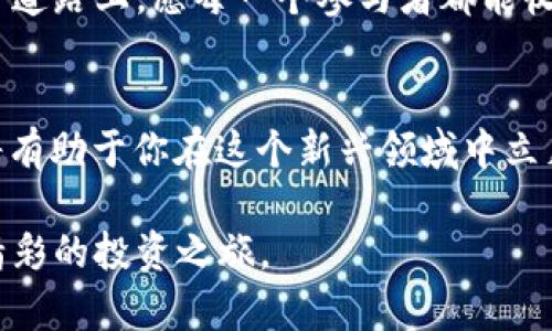   探索SLB药水虚拟币：为何它是数字资产投资的新趋势？ / 

 guanjianci SLB药水, 虚拟币, 数字资产, 投资新趋势 /guanjianci 

引言：数字经济的崛起
在当今的数字经济中，虚拟币已成为了投资者关注的焦点。随着区块链技术的发展，各种虚拟货币层出不穷，为投资者提供了丰富的选择。SLB药水作为一种新兴的虚拟币，其独特性和创新点引起了市场的广泛关注。那么，SLB药水虚拟币究竟是什么？它为何会成为投资新趋势？在接下来的内容中，我们将深入探讨这些问题。

SLB药水虚拟币的背景
SLB药水虚拟币的诞生来源于一个对健康与财富双重追求的理念。这个概念很大程度上吸引了追求身心健康和财务自由的用户。SLB药水不仅代表了一种虚拟资产的形式，更是健康理念与科技经济结合的产物。在这个时代，越来越多的人希望通过健康生活方式来获得更多的财富，而SLB药水恰好为这一趋势提供了新的可能。

SLB药水的独特卖点
SLB药水的独特卖点主要体现在其背后的科技、社区支持以及潜在的投资回报。
首先，SLB药水采用了先进的区块链技术，这使得它在安全性和透明度上有了显著提升。每一笔交易都是不可篡改的，用户可以完全信任其系统的公正性。其次，SLB药水的背后是一个活跃的社区。这个社区不仅共享信息，还提供财务建议，相互之间支持着彼此的成长。通过这种方式，用户不仅是在投资一种虚拟币，更是在加入一个共享价值的社群。
最后，SLB药水的投资潜力令许多人趋之若鹜。虽然虚拟币市场波动巨大，但SLB药水的独特商业模型和健康理念吸引了各路投资者。它不仅具有短期的投资价值，更可能在长期中收获丰厚的回报。

SLB药水的获取与使用
获取SLB药水虚拟币是一个简单而又直接的过程。用户可以通过多种渠道购买，在线交易平台、钱包应用，以及专门的健康项目合作伙伴等都是获取SLB药水的方式。
使用SLB药水的方式同样多样化。用户可以在社区内进行交易，或是兑换特定的健康产品和服务。这种虚拟币的用途不仅限于数字资产的买卖，更是在健康生活方式中的一种实现。而这种投资模式也激励了更多人关注自身的健康，促使他们参与到健康生活中来。

未来展望：SLB药水虚拟币的潜在机遇
随着全球对健康和数字经济的重视不断加深，SLB药水虚拟币的前景无疑非常光明。随着越来越多的人意识到健康生活的重要性，他们将愿意将更多的资源投入到这种结合健康与财富的投资模式中。
此外，随着科技的不断进步，SLB药水虚拟币的应用场景将更加丰富。例如，未来可能出现更多与健康相关的智能合约，用户只需在区块链上完成简单设置，即可实现自动化的健康管理与财务管理。这不仅提升了投资的便捷性，也让用户能够更好地掌控自己的健康与财富。

理性投资，谨慎决策
尽管SLB药水虚拟币的潜力巨大，但市场的波动性依然存在。对于投资者而言，理性投资显得尤为重要。在决定投资SLB药水之前，响应该币的市场表现与使用价值至关重要。
此外，作为一个新兴的虚拟币，SLB药水将面临其他传统虚拟币的竞争。这要求投资者不仅要了解市场动态，还需具备一些专业的知识，以便做出更为明智的投资决策。

结尾：开创未来的投资方式
总体来说，SLB药水虚拟币凭借其独特的卖点、潜在的回报以及健康理念的支持，正在成为数字资产投资的新趋势。它不仅为投资者提供了新的机会，更是一种生活方式的表达，让每个人都能在追求财富的同时关注自身健康。
未来，SLB药水将如何发展，仍然需要时间去验证。但可以肯定的是，健康与财富结合的NFT投资方式，必将在数字经济中占据一席之地。在这条充满机遇的投资道路上，愿每一个参与者都能收获丰硕的果实。

如何参与SLB药水的投资
如果你对SLB药水虚拟币的投资感兴趣，不妨在确保了解相关市场动态及技术背景的基础上，考虑参与其中。通过官网、社交媒体和社区活动获取更多信息，将有助于你在这个新兴领域中立足。从这个角度看，SLB药水绝对是数字资产市场上一个不容错过的投资机会。 

同时，建议您加入相关在线论坛，与志同道合的投资者进行交流与分享，这有助于扩大您的视野与知识储备。总之，合理规划、审慎决策，一定会为您开启一段精彩的投资之旅。