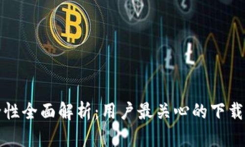 TP钱包安全性全面解析：用户最关心的下载与使用指南