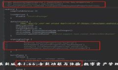 TP钱包最新版本1.66：全新功能与体验，数字资产