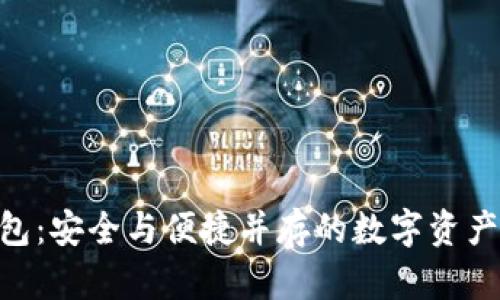 BCB虚拟币钱包：安全与便捷并存的数字资产管理最佳选择