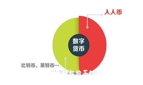 如何通过TP钱包轻松购买FEG：全面指南