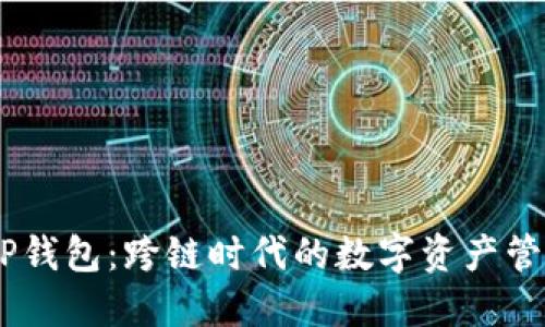 i创新的TP钱包：跨链时代的数字资产管理新选择